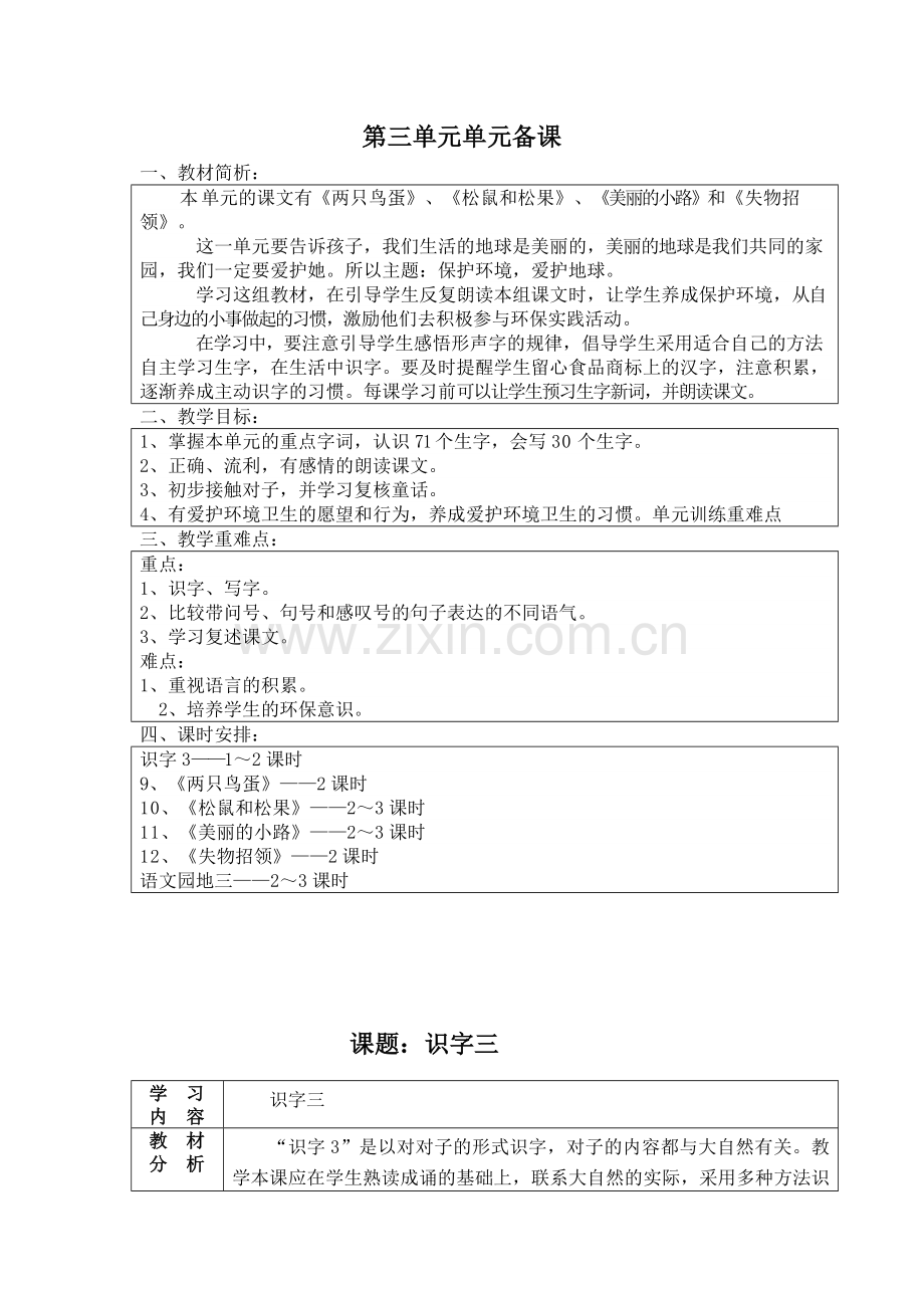 人教版小学语文一年级下第三单元备课.doc_第1页