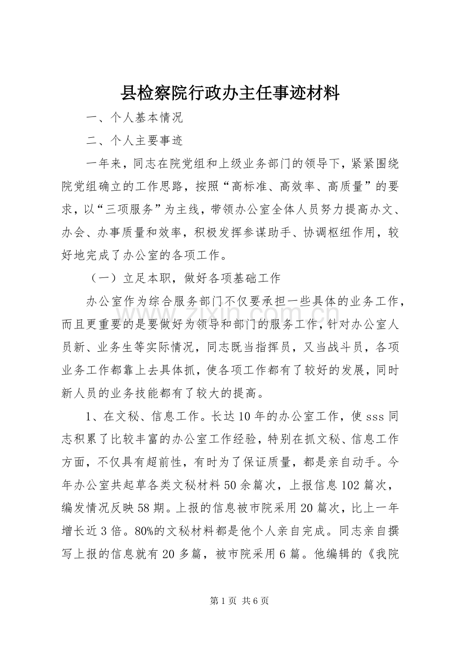 县检察院行政办主任事迹材料.docx_第1页