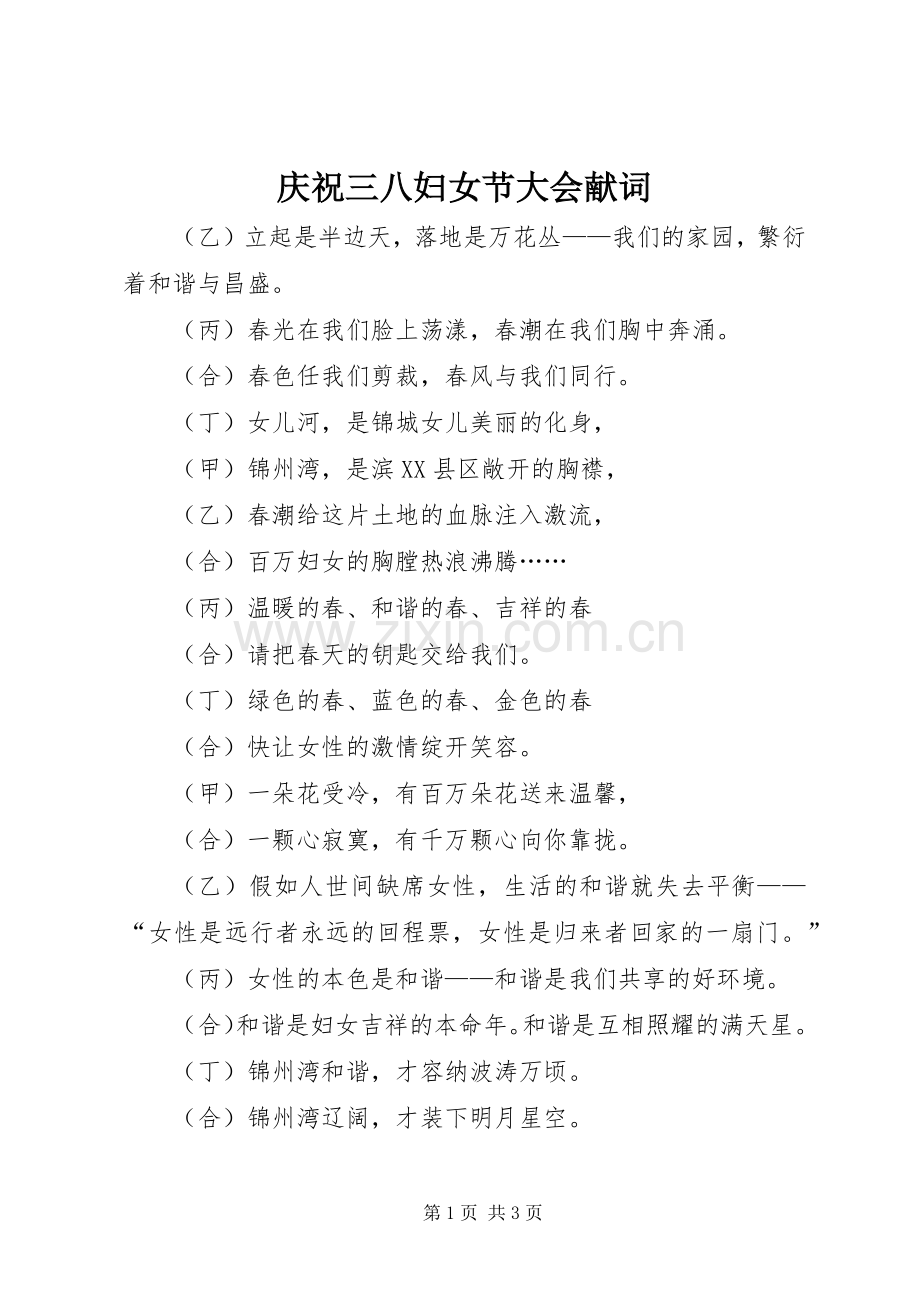庆祝三八妇女节大会献词.docx_第1页