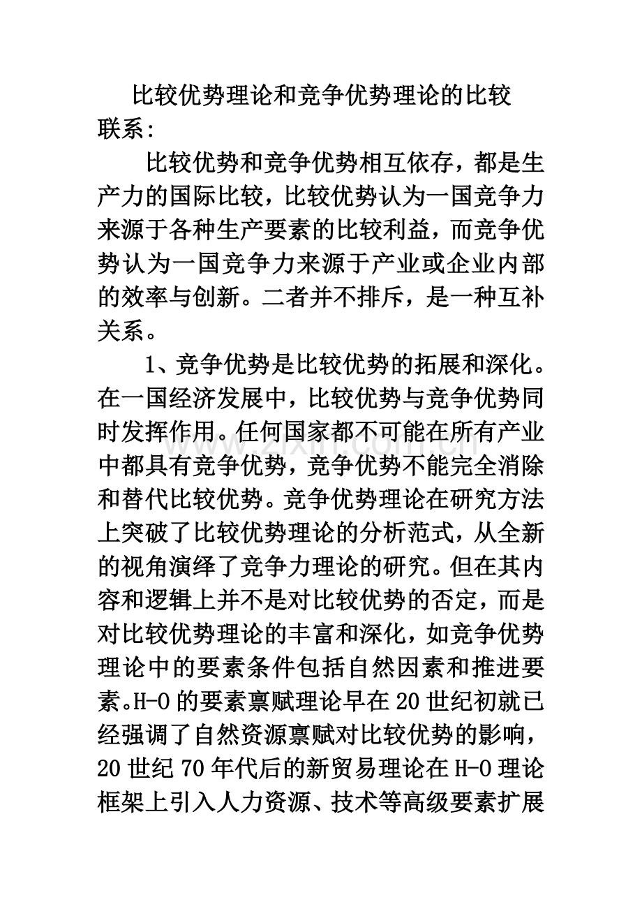 比较优势理论和竞争优势理论的比较.doc_第1页