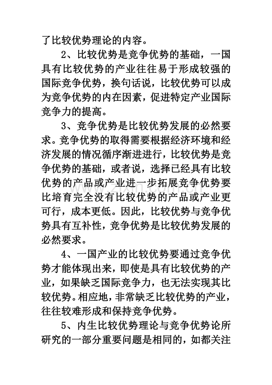 比较优势理论和竞争优势理论的比较.doc_第2页