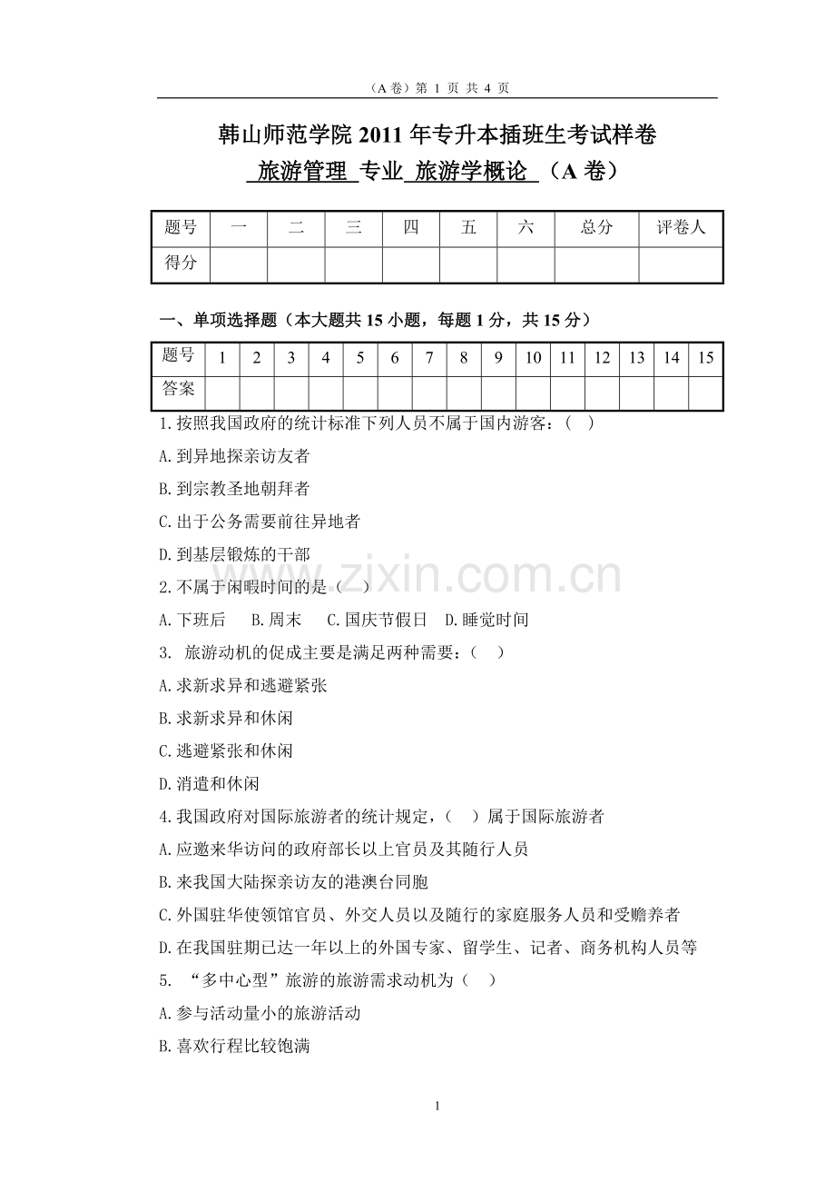 《旅游学概论》样卷.doc_第1页