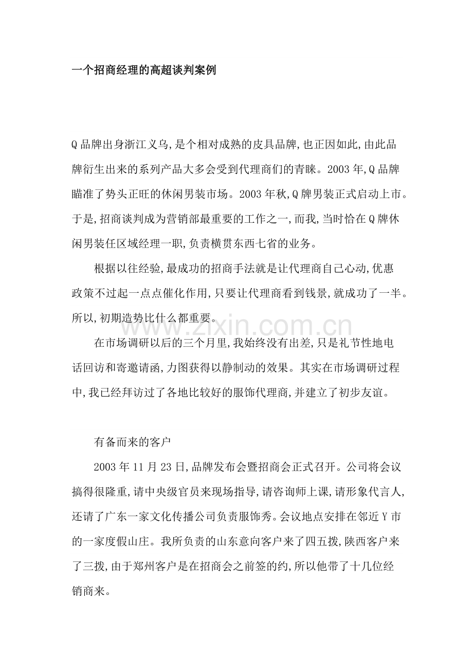 一个招商经理的高超谈判案例.docx_第1页