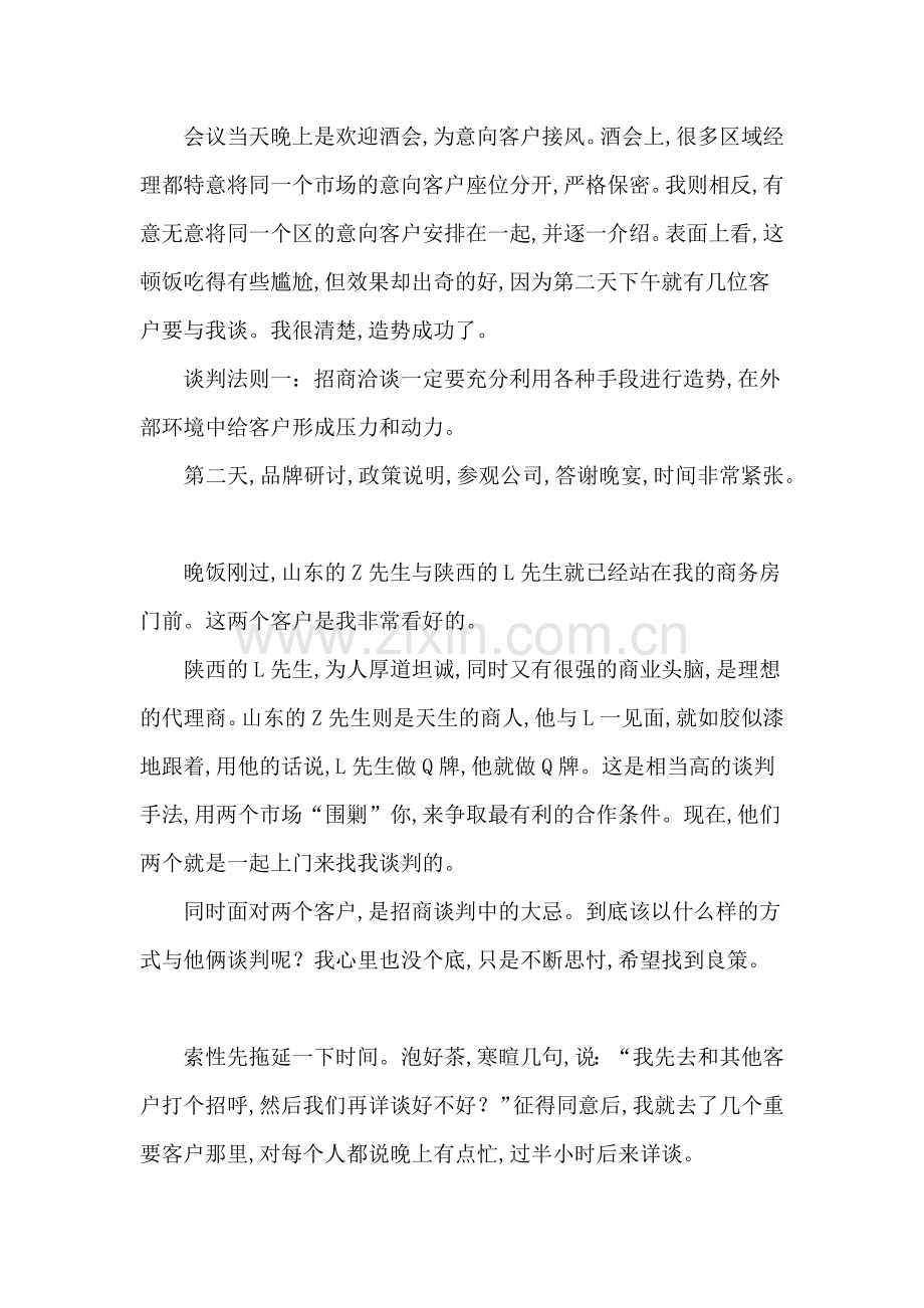 一个招商经理的高超谈判案例.docx_第2页
