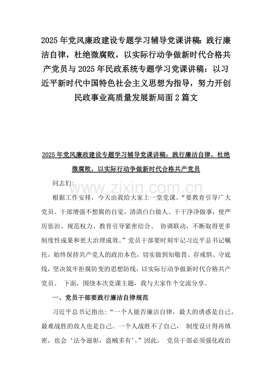 2025年党风廉政建设专题学习辅导党课讲稿：践行廉洁自律杜绝微腐败以实际行动争做新时代合格共产党员与2025年民政系统专题学习党课讲稿：以习近平新时代中国特色社会主义思想为指导努力开创民政事业高质量发展新局面2篇文.docx_第1页