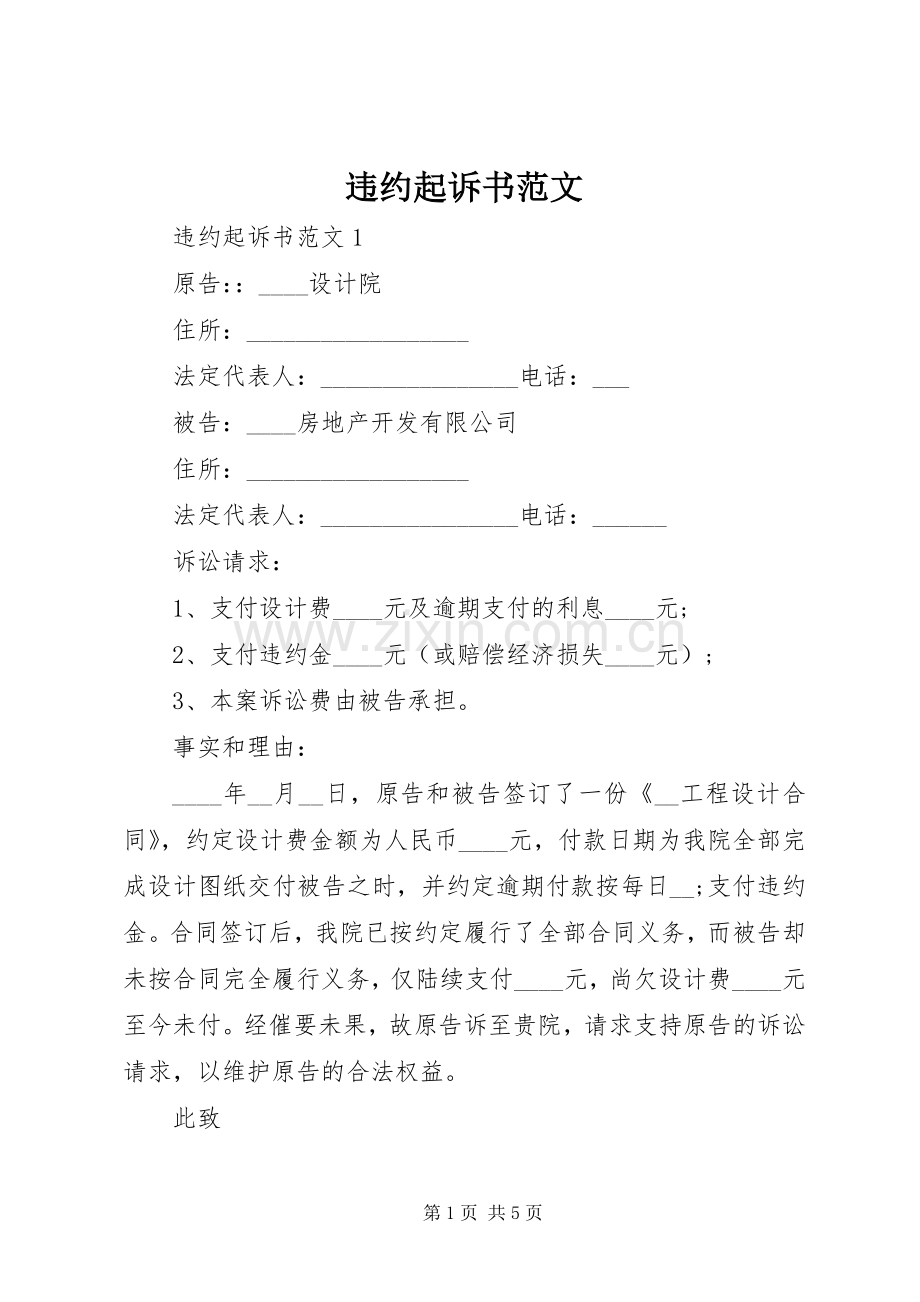 违约起诉书范文.docx_第1页