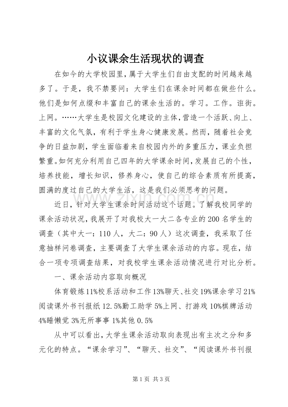 小议课余生活现状的调查.docx_第1页