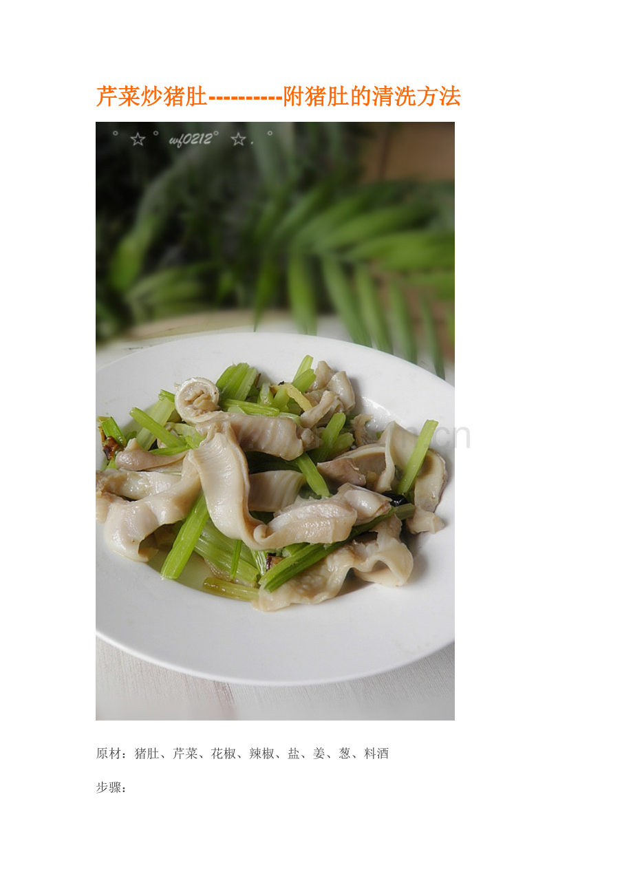 芹菜炒猪肚----------附猪肚的清洗方法.doc_第1页