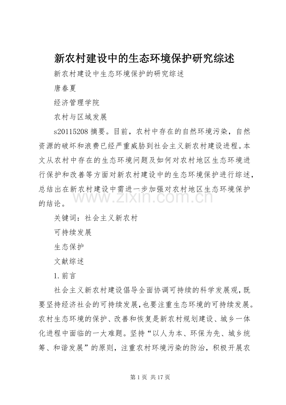 新农村建设中的生态环境保护研究综述.docx_第1页