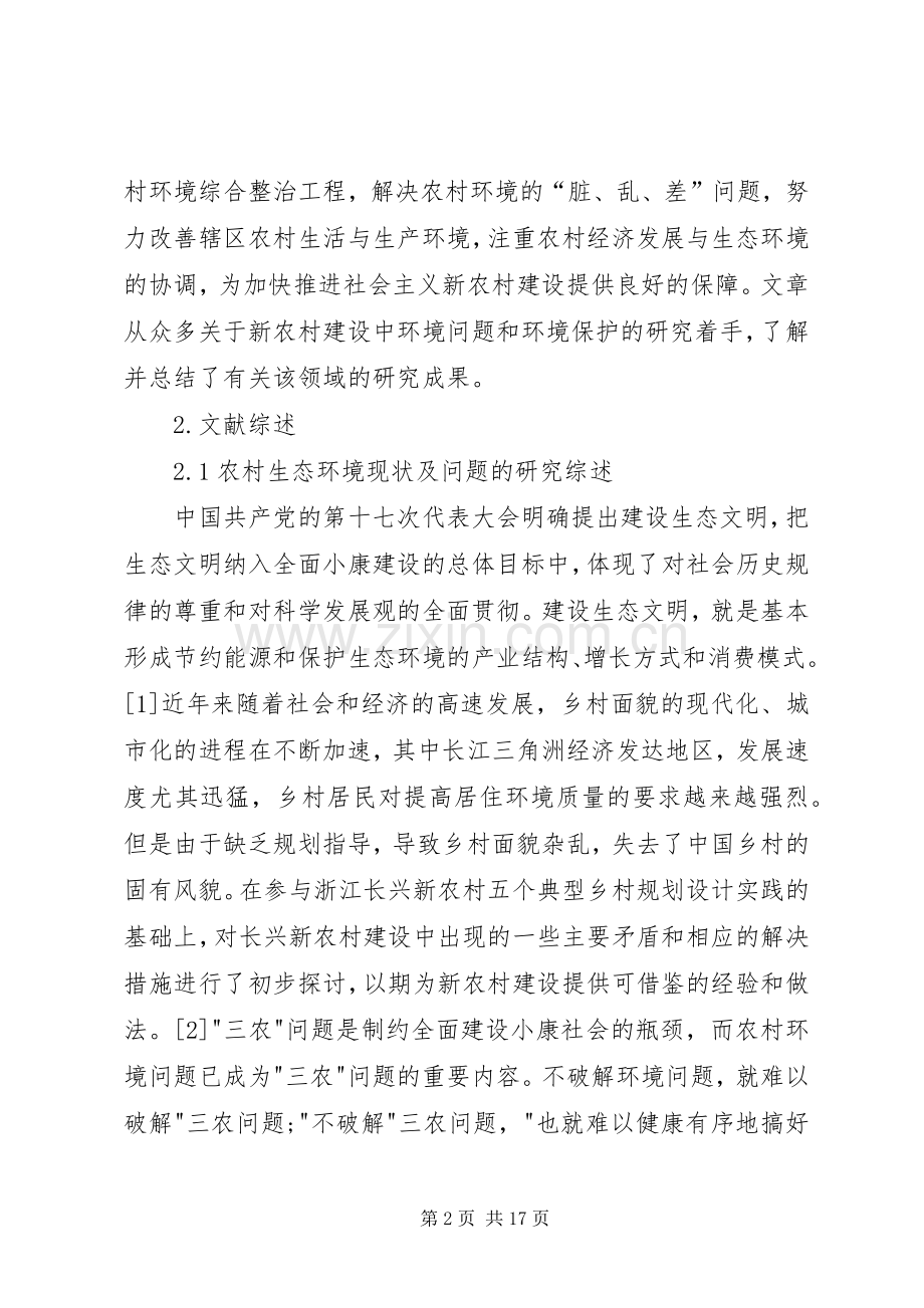 新农村建设中的生态环境保护研究综述.docx_第2页