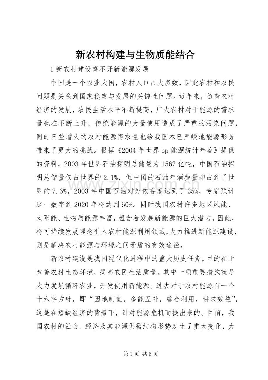 新农村构建与生物质能结合.docx_第1页