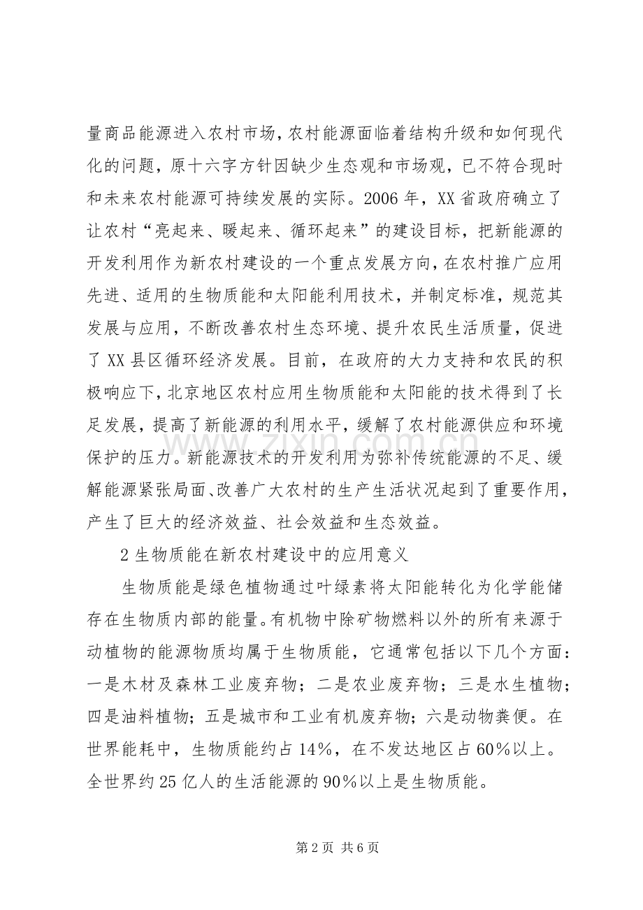 新农村构建与生物质能结合.docx_第2页