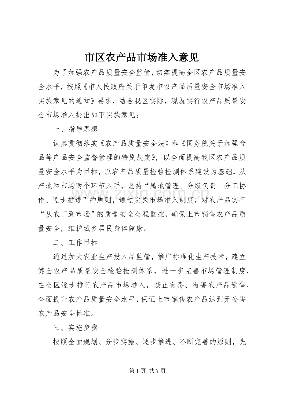 市区农产品市场准入意见.docx_第1页
