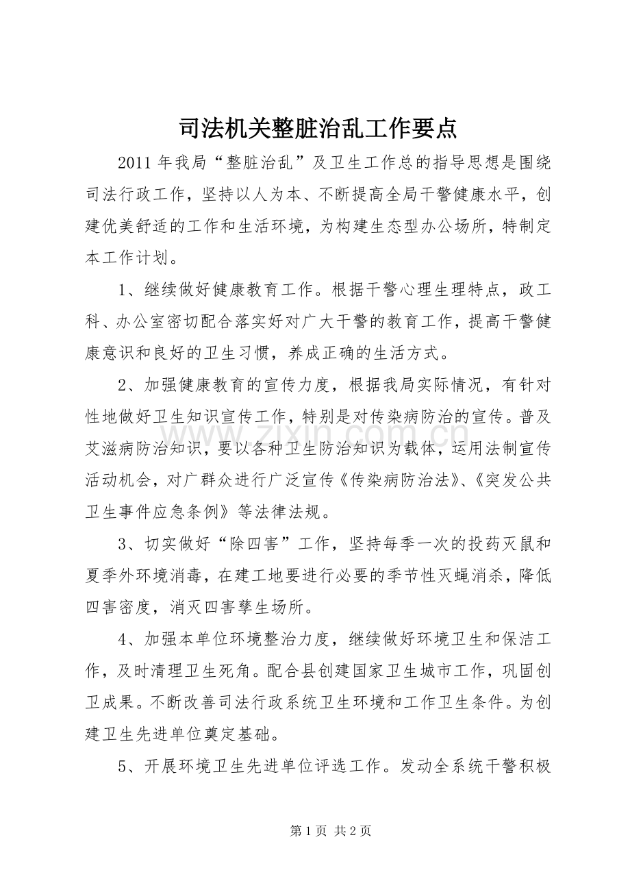 司法机关整脏治乱工作要点.docx_第1页