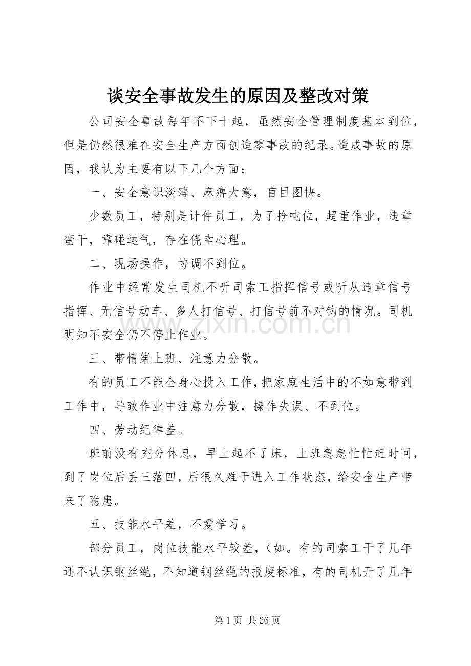 谈安全事故发生的原因及整改对策.docx_第1页