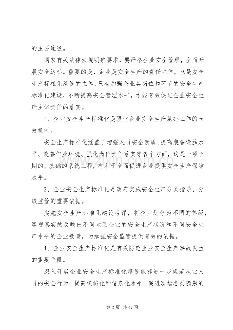 如何创建企业安全生产标准化.docx_第2页