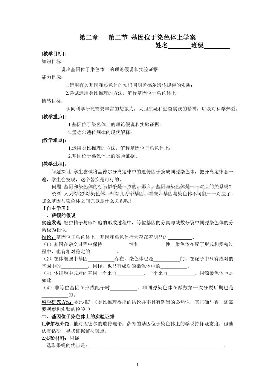 第二章第二节 基因位于染色体上学案.doc_第1页