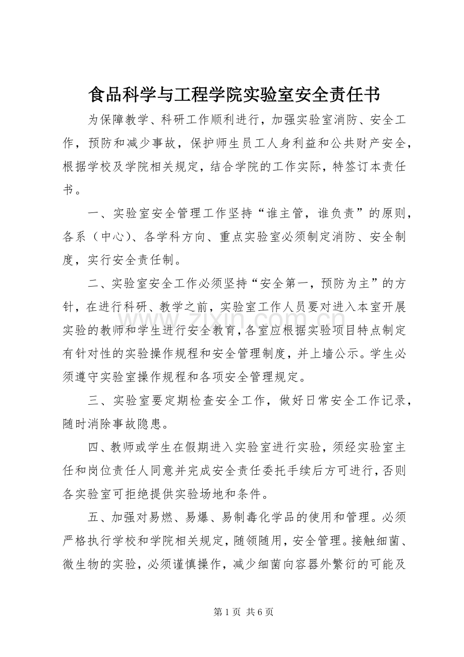 食品科学与工程学院实验室安全责任书.docx_第1页