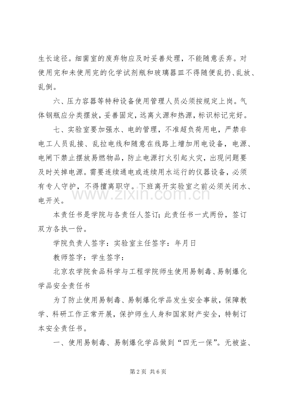 食品科学与工程学院实验室安全责任书.docx_第2页
