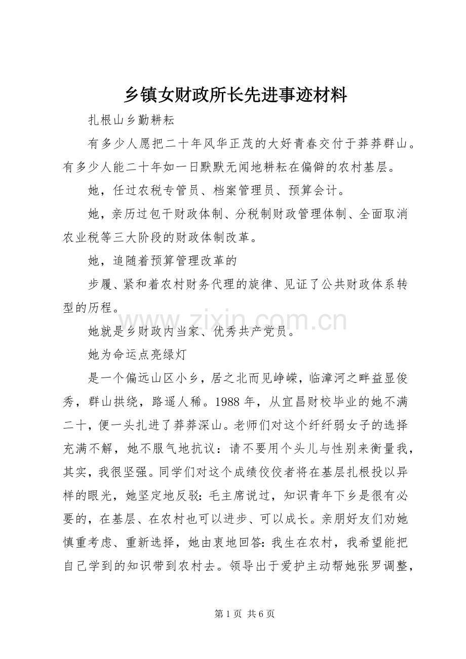 乡镇女财政所长先进事迹材料.docx_第1页