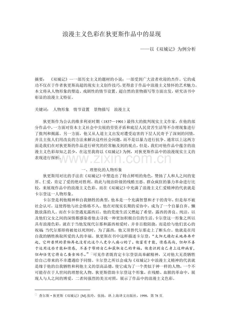 浪漫主义倾向在《双城记》中的显现.doc_第1页