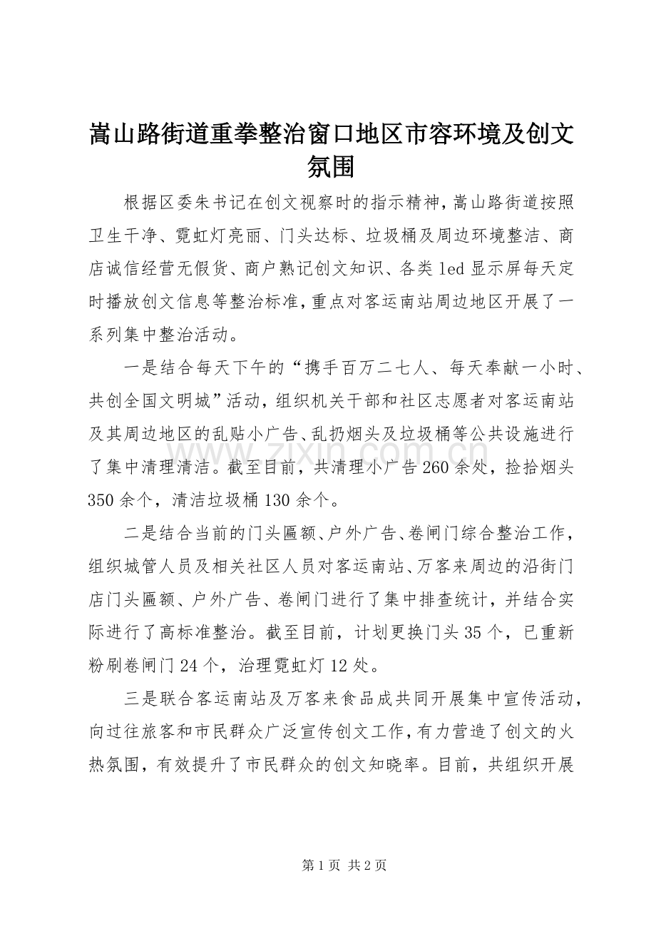 嵩山路街道重拳整治窗口地区市容环境及创文氛围.docx_第1页