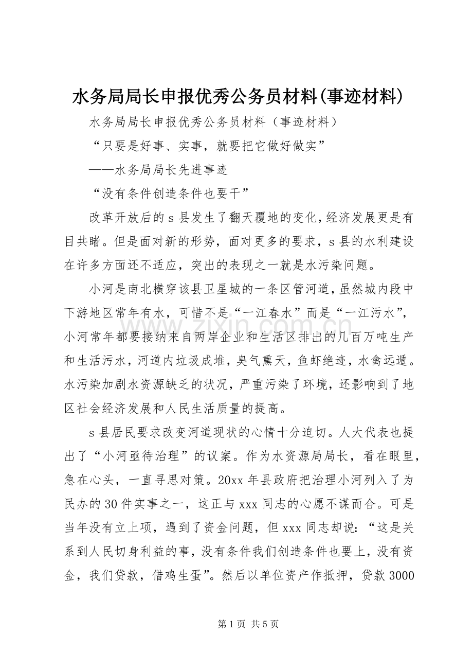 水务局局长申报优秀公务员材料(事迹材料).docx_第1页