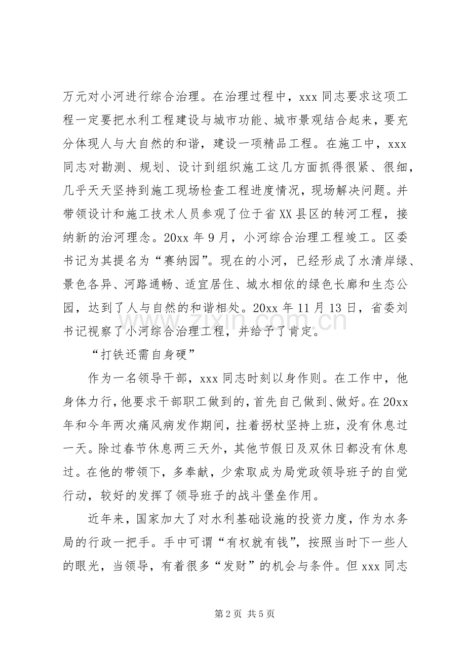 水务局局长申报优秀公务员材料(事迹材料).docx_第2页