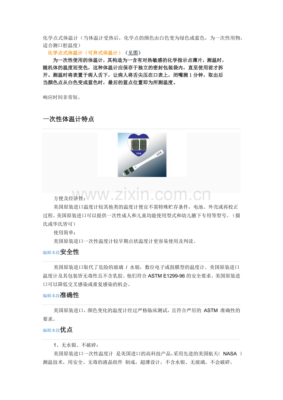 化学点式体温计.docx_第1页