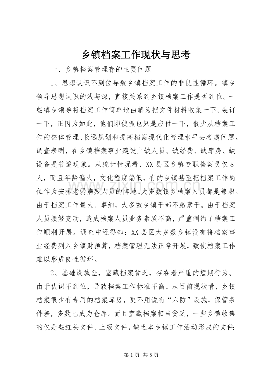 乡镇档案工作现状与思考_1.docx_第1页