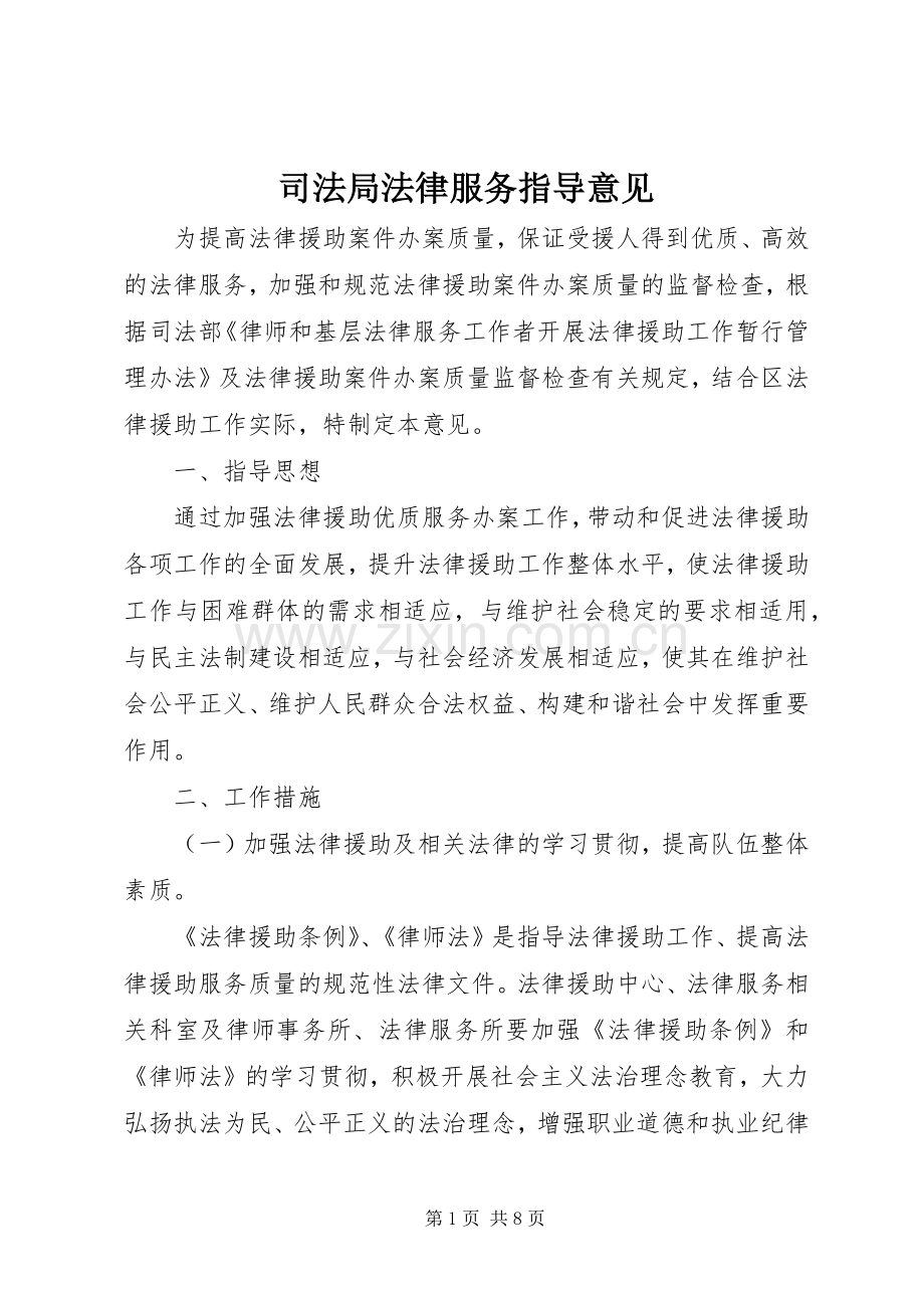 司法局法律服务指导意见.docx_第1页