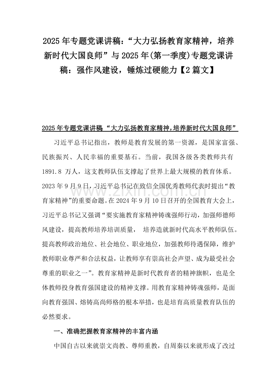 2025年专题党课讲稿：“大力弘扬教育家精神培养新时代大国良师”与2025年(第一季度)专题党课讲稿：强作风建设锤炼过硬能力【2篇文】.docx_第1页