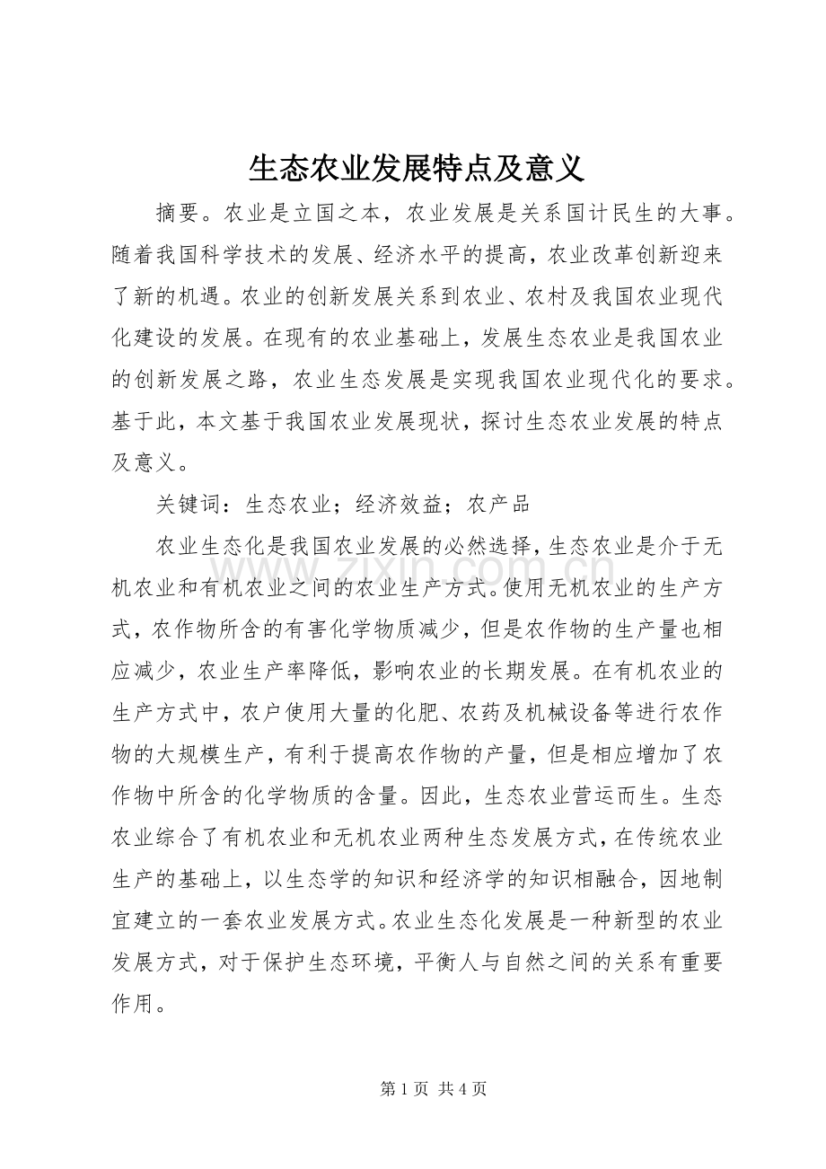 生态农业发展特点及意义.docx_第1页