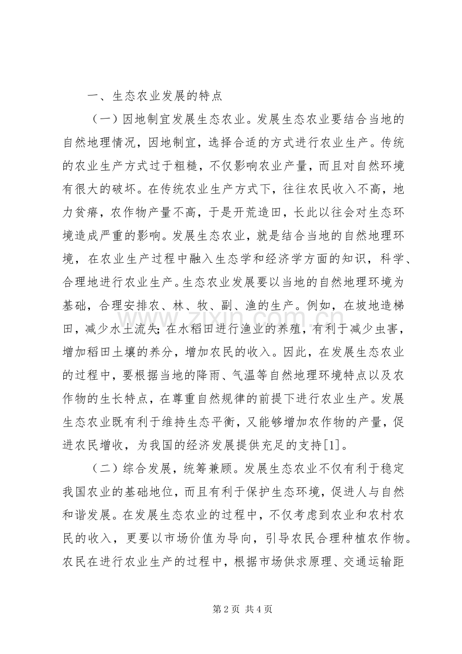 生态农业发展特点及意义.docx_第2页