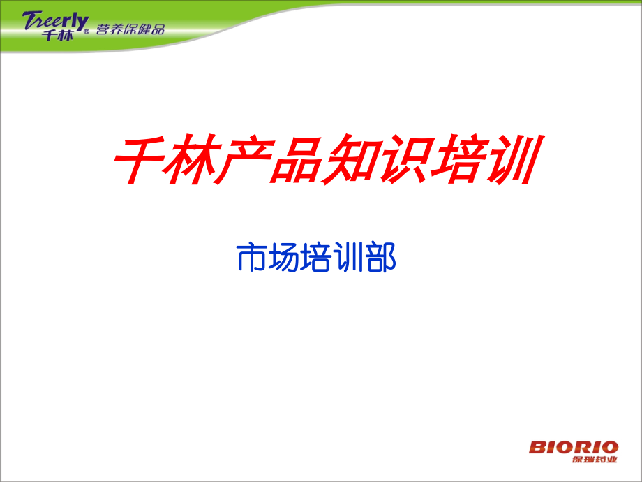 千林系列产品知识.ppt_第1页
