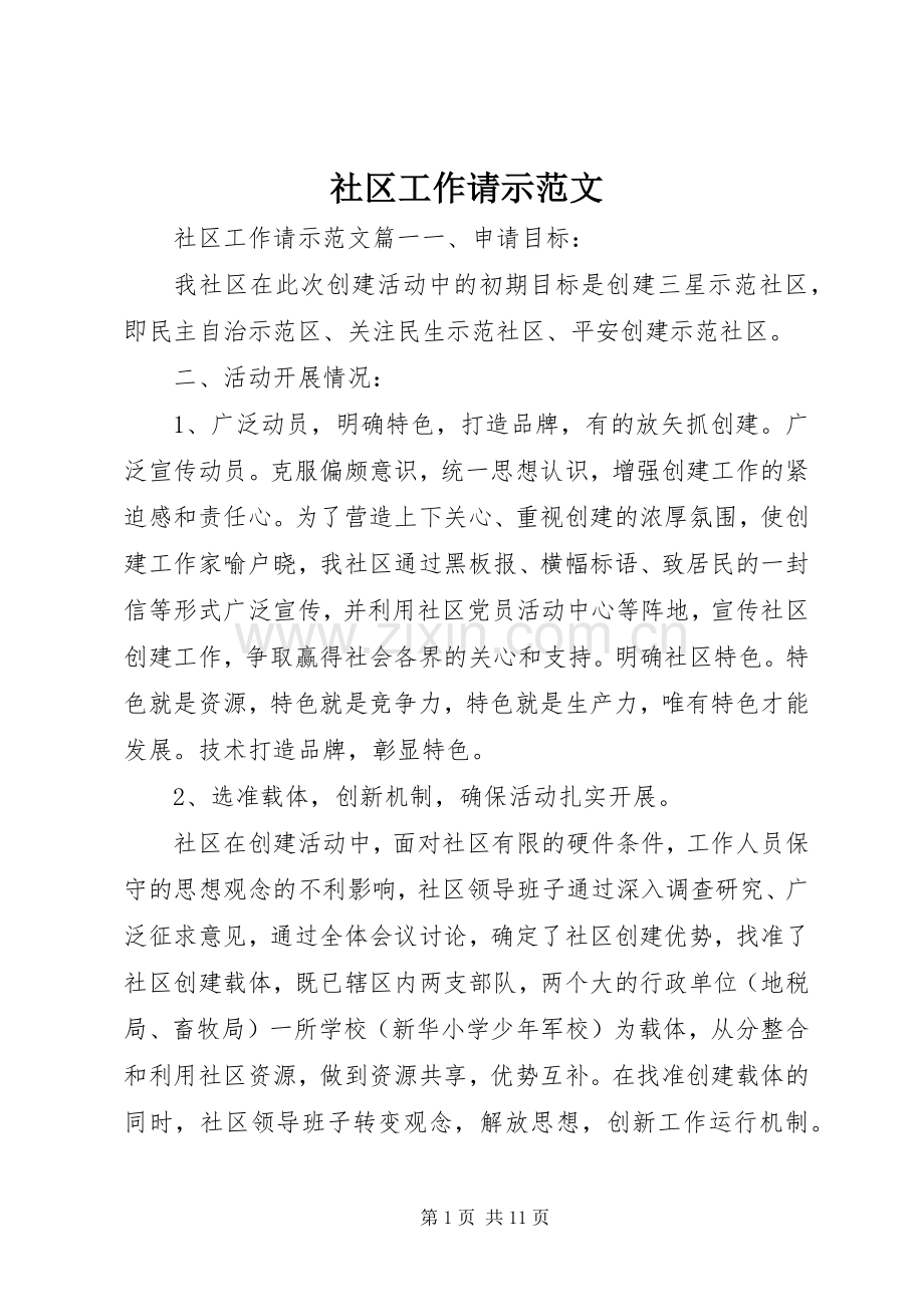 社区工作请示范文.docx_第1页