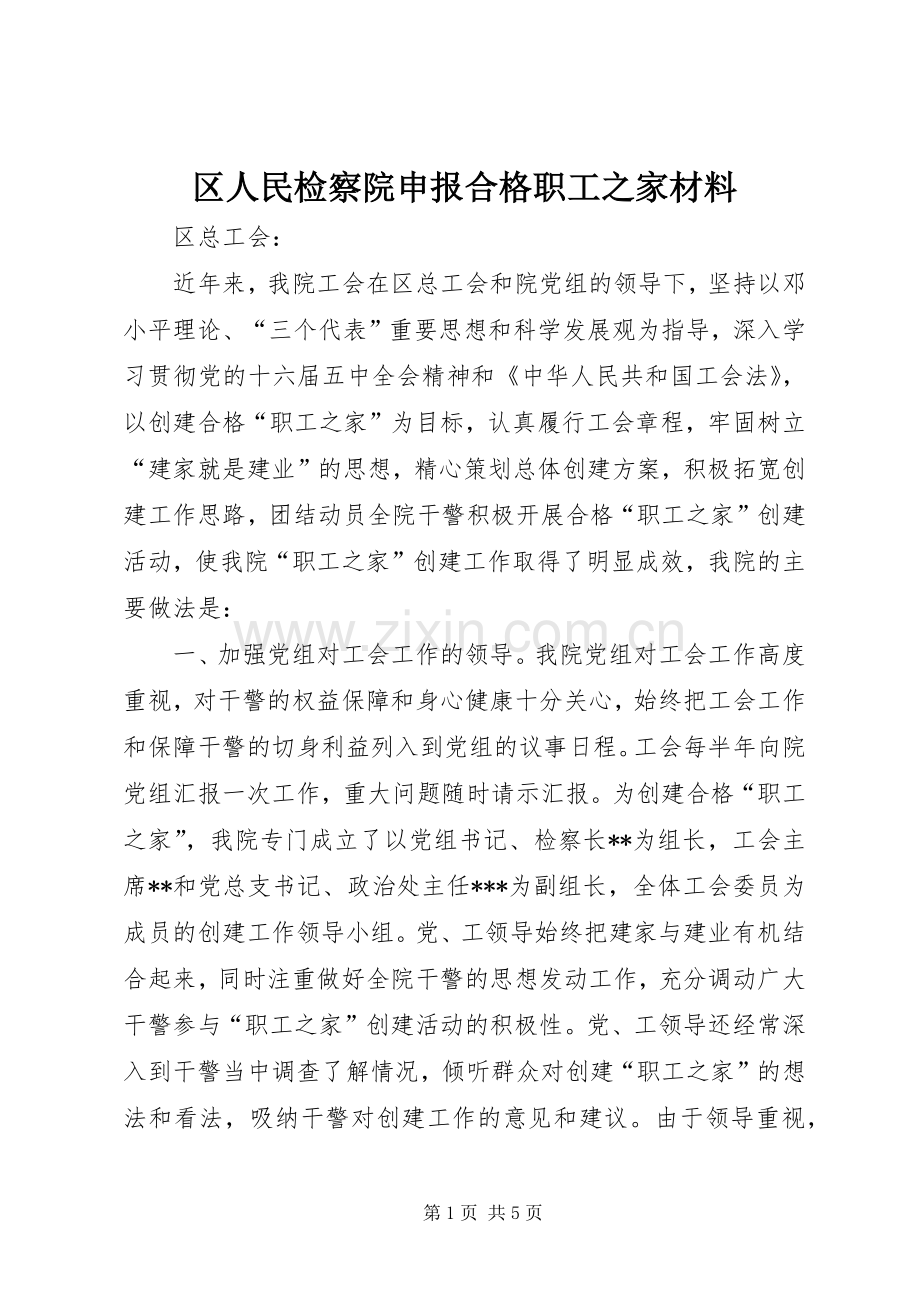 区人民检察院申报合格职工之家材料_1.docx_第1页
