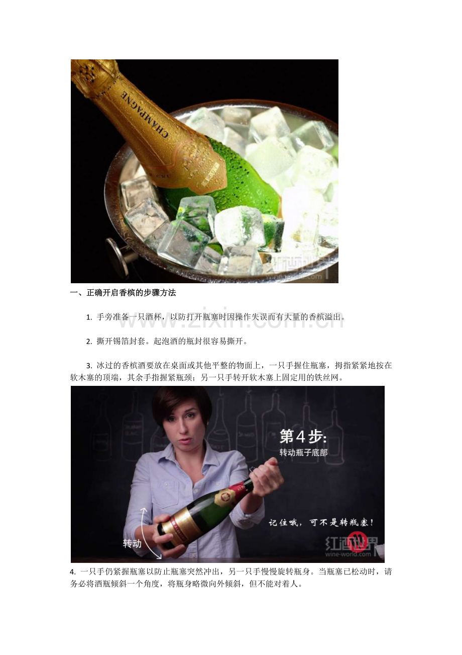 开香槟方法.docx_第1页