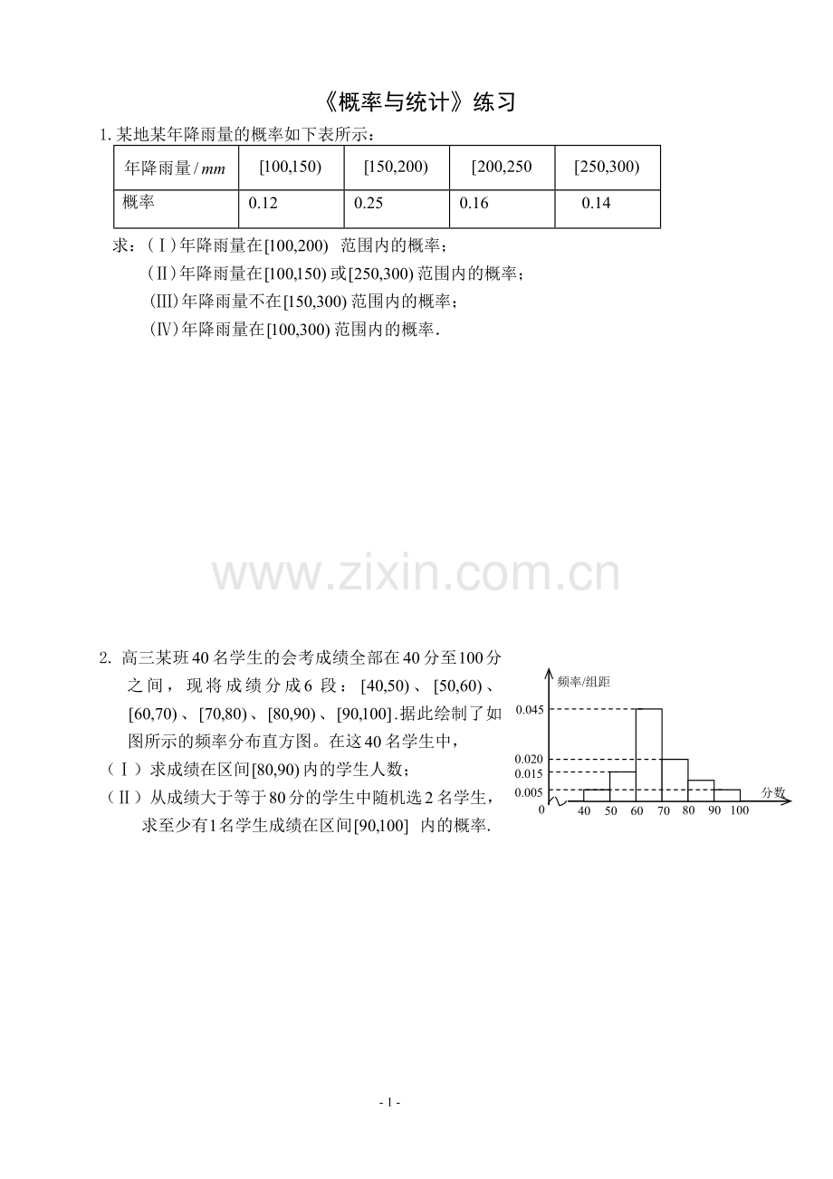 高中文科数学(统计与概率)综合练习.doc_第1页
