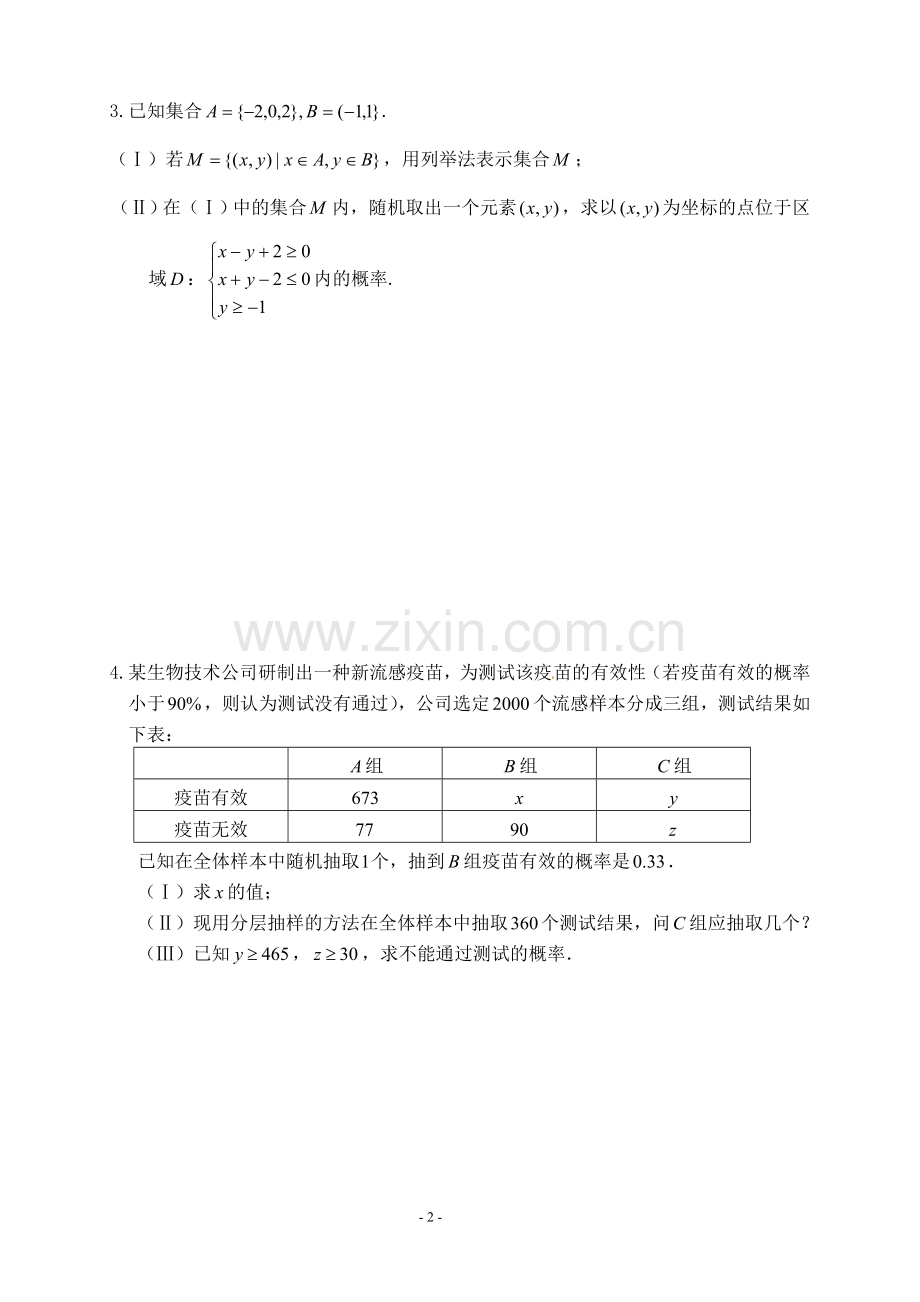 高中文科数学(统计与概率)综合练习.doc_第2页
