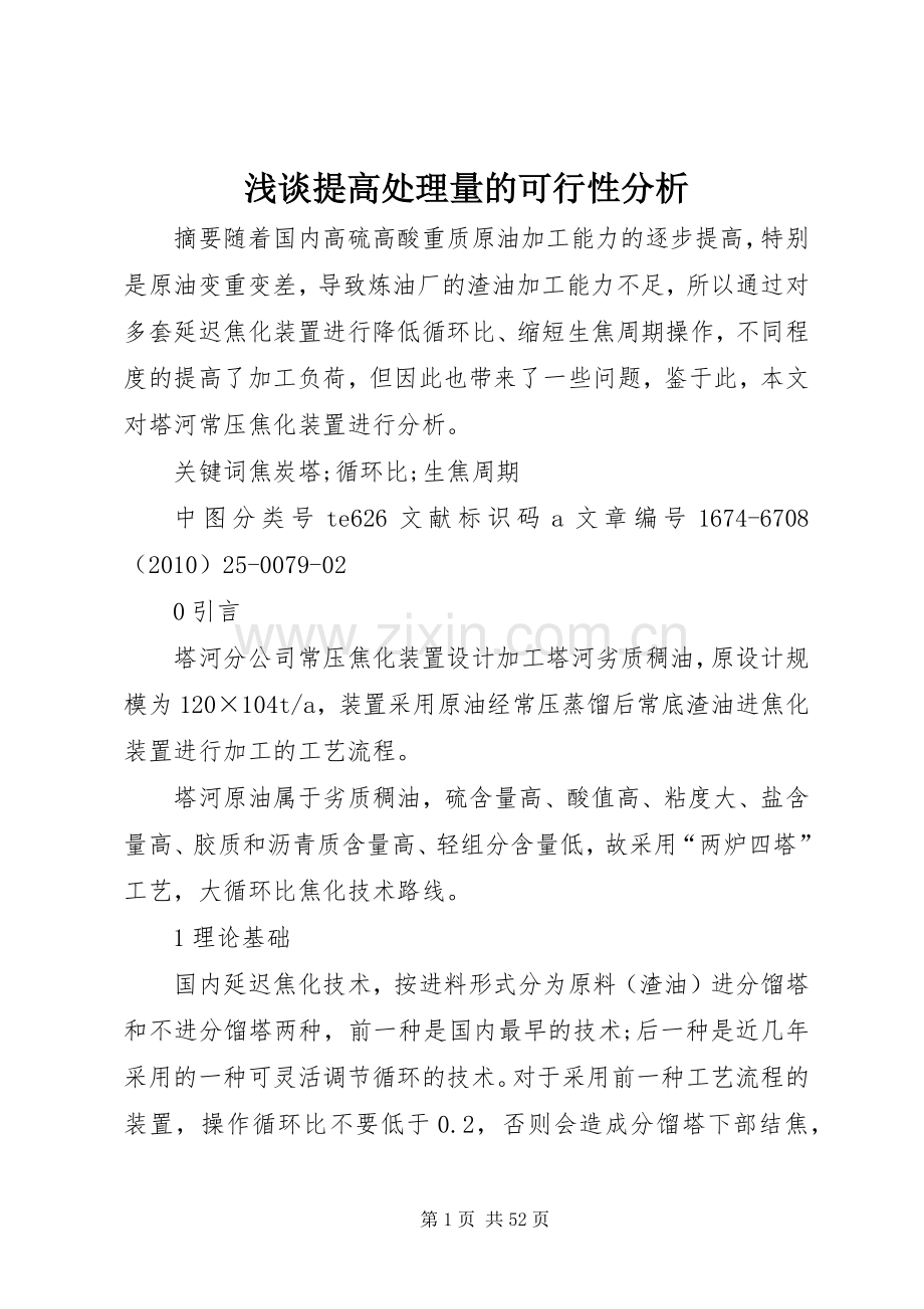 浅谈提高处理量的可行性分析.docx_第1页