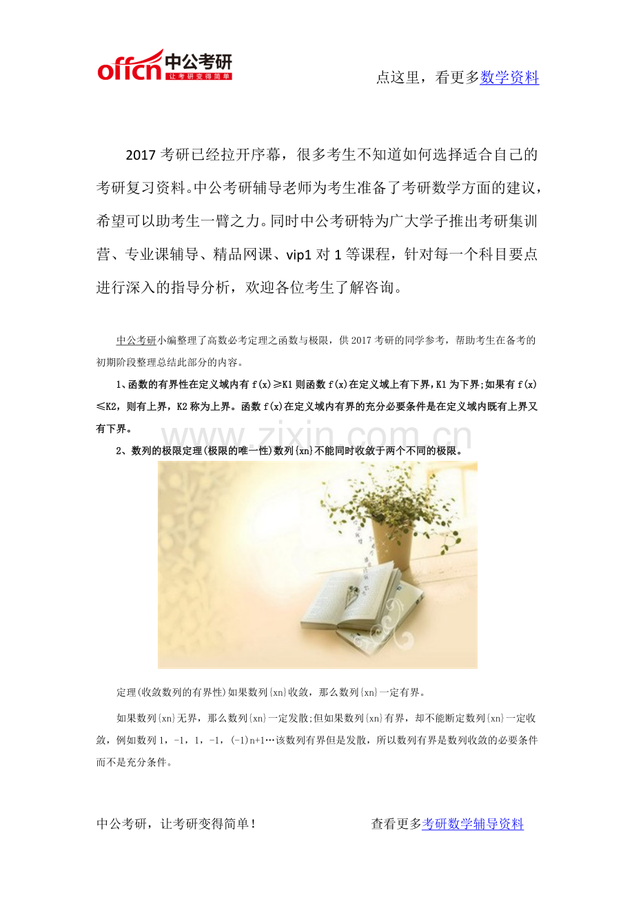 2017考研数学 高数必考定理之函数与极限.docx_第1页