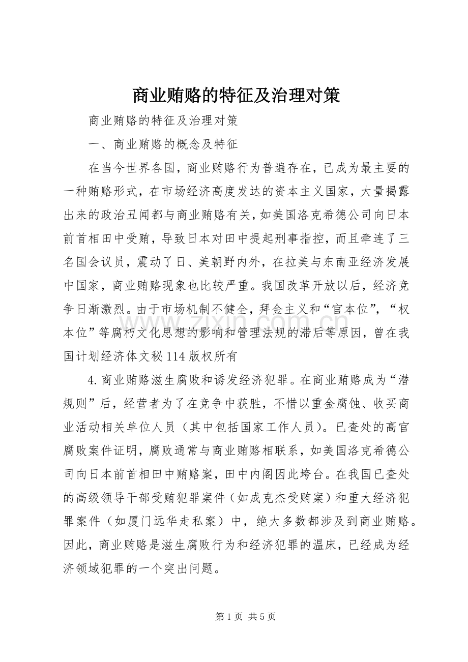 商业贿赂的特征及治理对策.docx_第1页