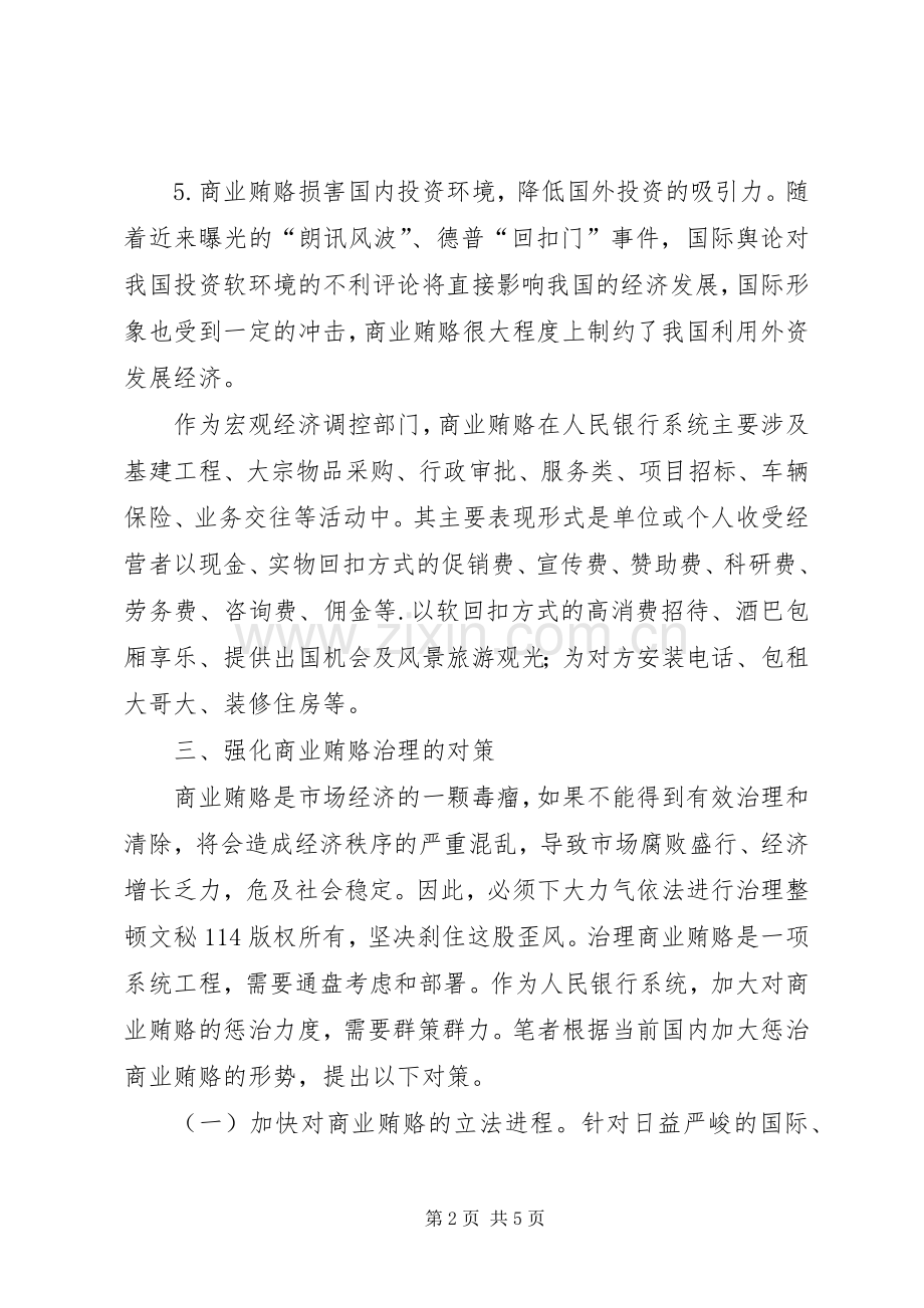 商业贿赂的特征及治理对策.docx_第2页
