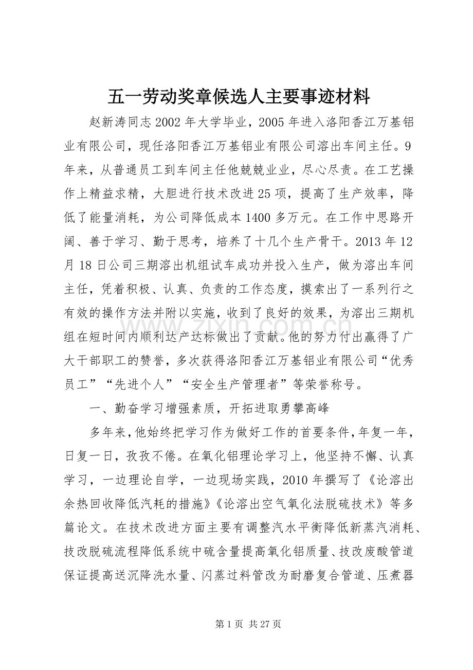 五一劳动奖章候选人主要事迹材料.docx_第1页
