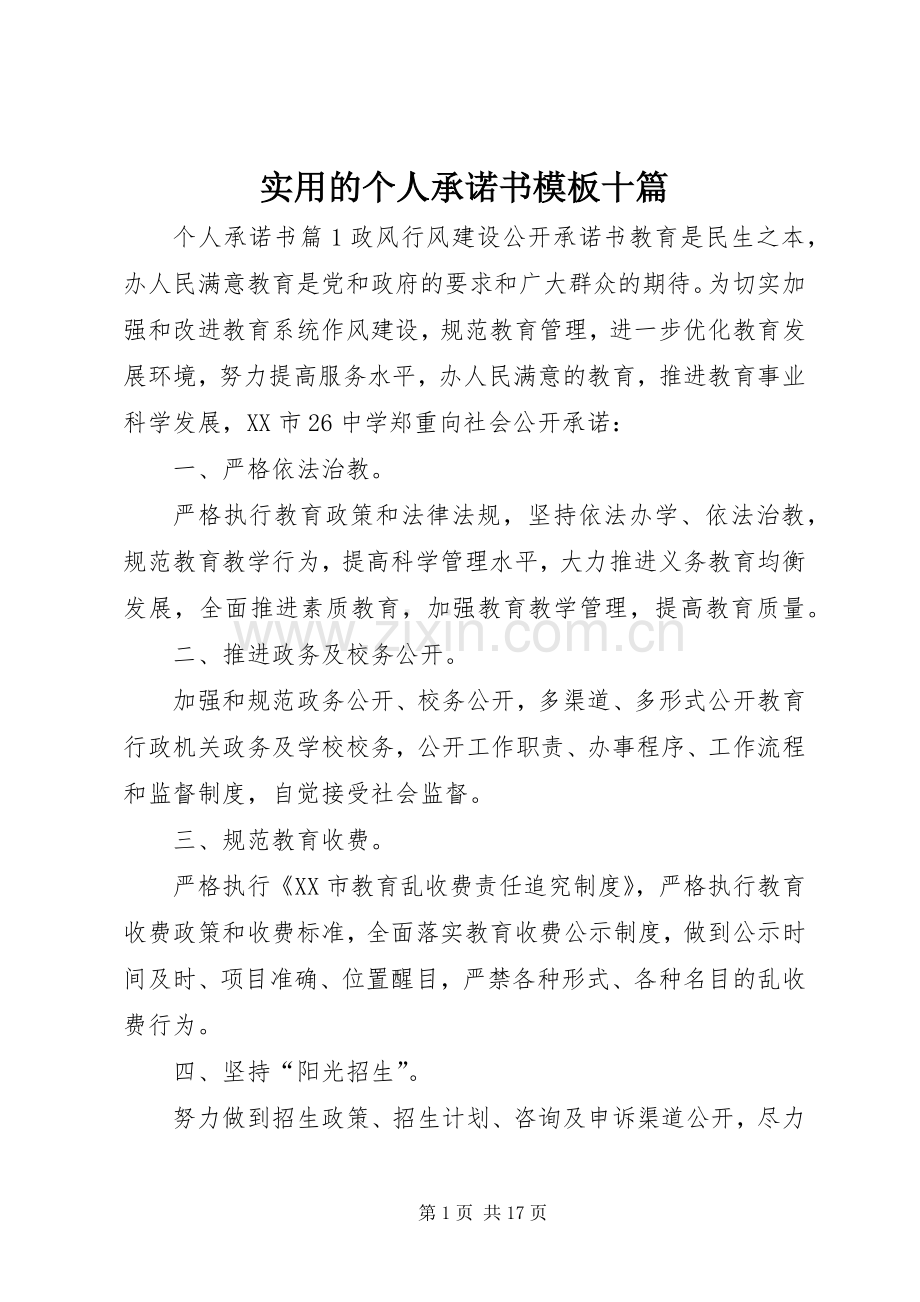 实用的个人承诺书模板十篇.docx_第1页