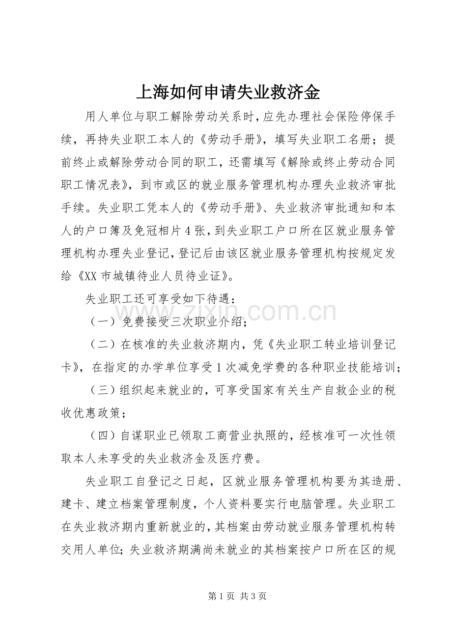 上海如何申请失业救济金.docx_第1页