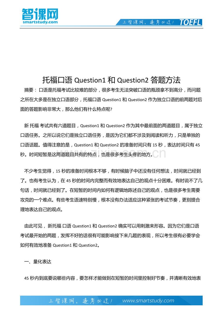 托福口语Question1和Question2答题方法.docx_第2页