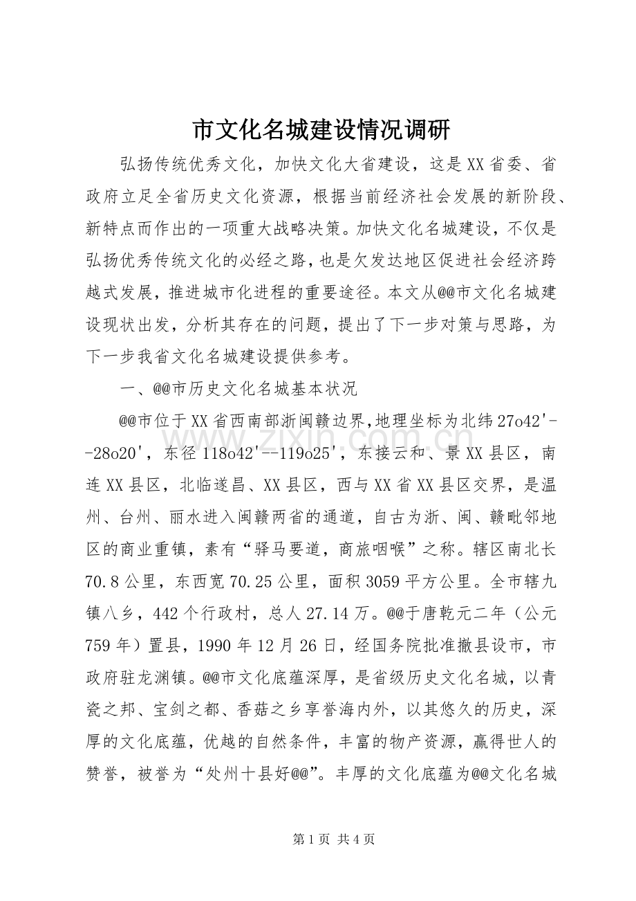 市文化名城建设情况调研.docx_第1页