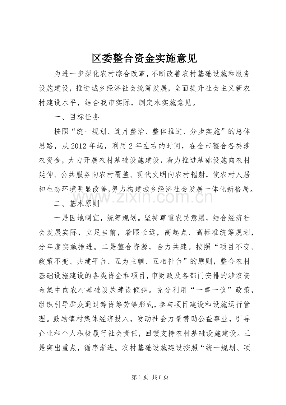 区委整合资金实施意见.docx_第1页